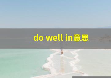 do well in意思